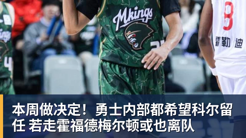 乐竞体育本周做决定！勇士内部都希望科尔留任 若走霍福德梅尔顿或也离队