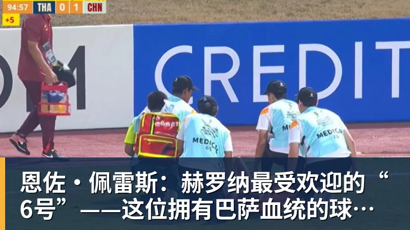 乐竞体育恩佐·佩雷斯:赫罗纳最受欢迎的“6号”——这位拥有巴萨血统的球员引多家俱乐部追逐